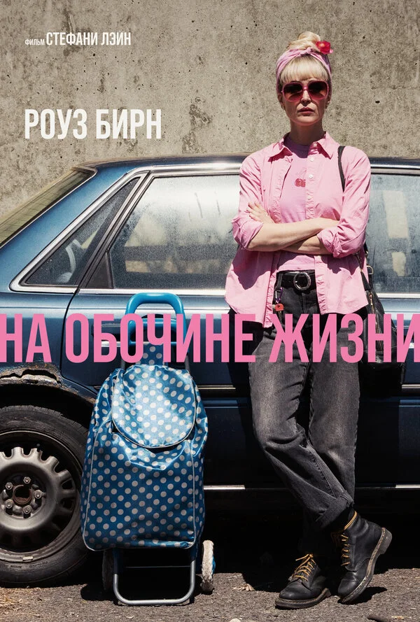 На обочине жизни постер - смотреть онлайн
